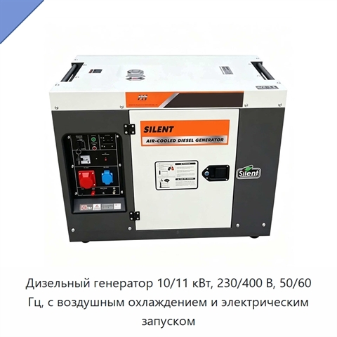 Дизельный генератор 10/11 кВт, 230/400 В, 50/60 Гц, с воздушным охлаждением и электрическим запуском