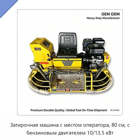 Затирочная машина с местом оператора, 80 см, с бензиновым двигателем 10/13,5 кВт