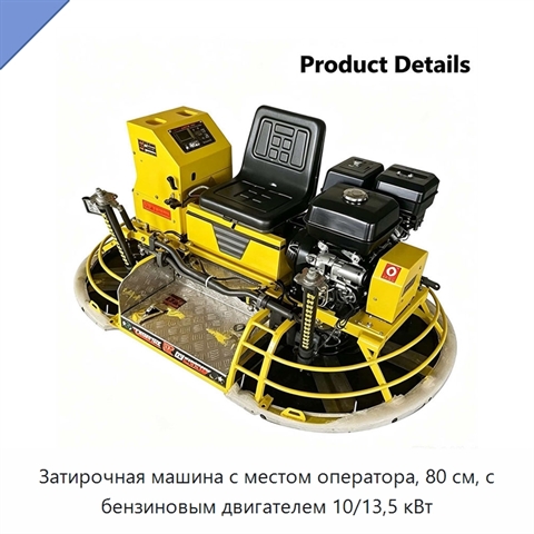 Затирочная машина с местом оператора, 80 см, с бензиновым двигателем 10/13,5 кВт