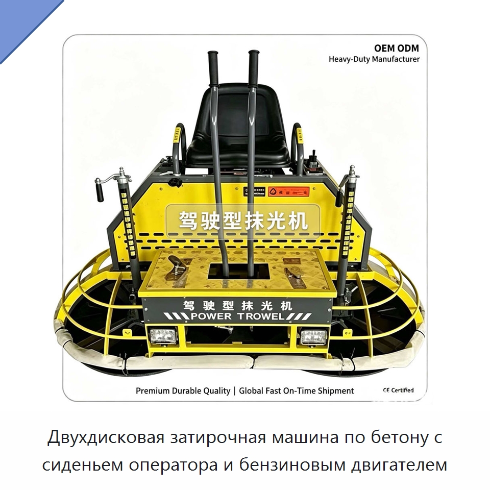 Двухдисковая затирочная машина по бетону с сиденьем оператора и бензиновым двигателем — Дорожная техника