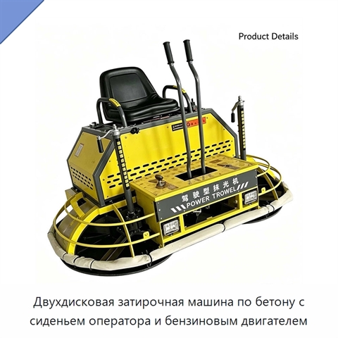 Двухдисковая затирочная машина по бетону с сиденьем оператора и бензиновым двигателем