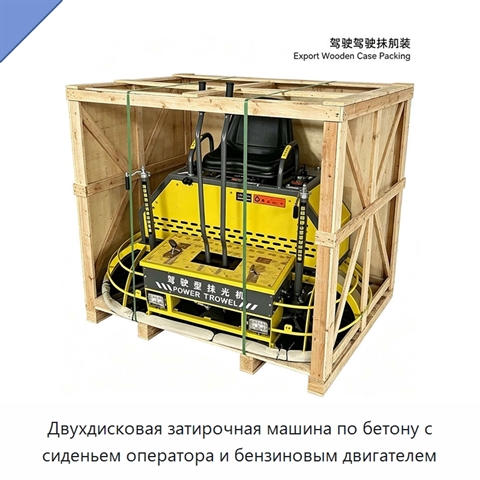 Двухдисковая затирочная машина по бетону с сиденьем оператора и бензиновым двигателем