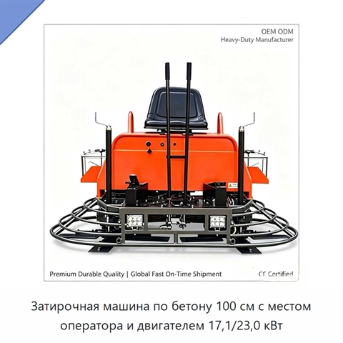 Затирочная машина по бетону 100 см с местом оператора и двигателем 17,1/23,0 кВт