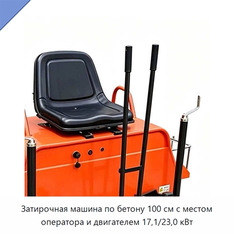 Затирочная машина по бетону 100 см с местом оператора и двигателем 17,1/23,0 кВт