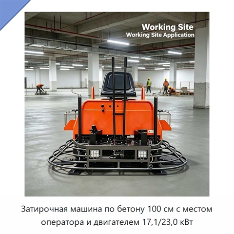 Затирочная машина по бетону 100 см с местом оператора и двигателем 17,1/23,0 кВт