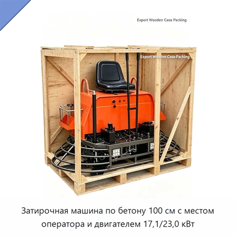 Затирочная машина по бетону 100 см с местом оператора и двигателем 17,1/23,0 кВт