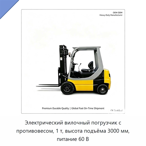 Электрический вилочный погрузчик с противовесом, 1 т, высота подъёма 3000 мм, питание 60 В
