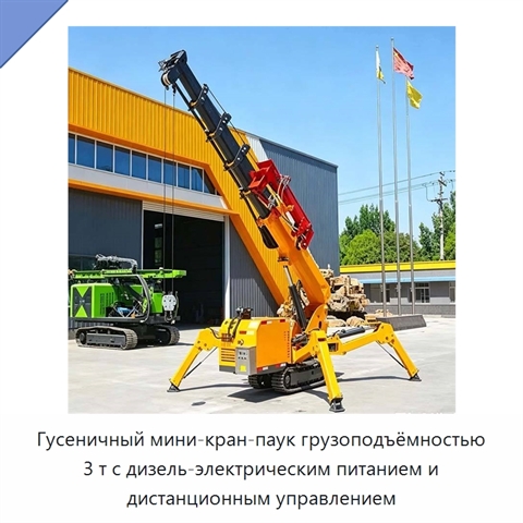 Гусеничный мини-кран-паук грузоподъёмностью 3 т с дизель-электрическим питанием и дистанционным управлением