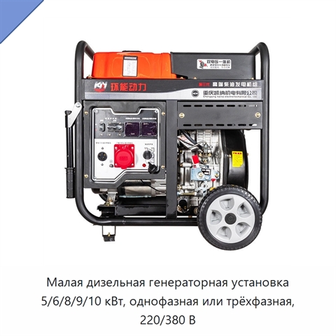 Малая дизельная генераторная установка 5/6/8/9/10 кВт, однофазная или трёхфазная, 220/380 В
