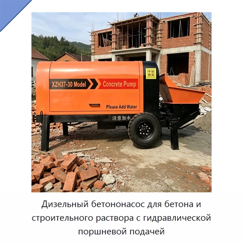 Дизельный бетононасос для бетона и строительного раствора с гидравлической поршневой подачей