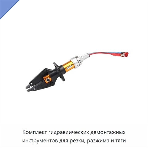 Комплект гидравлических демонтажных инструментов для резки, разжима и тяги