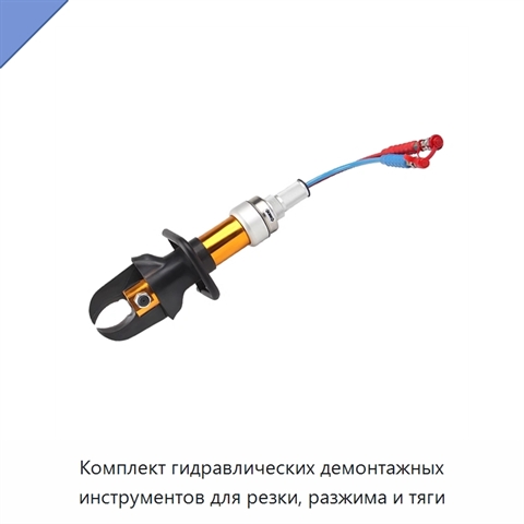 Комплект гидравлических демонтажных инструментов для резки, разжима и тяги