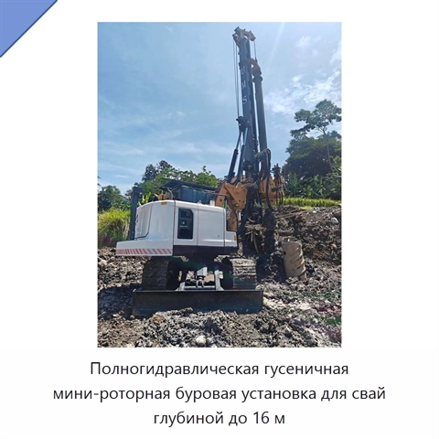Полногидравлическая гусеничная мини-роторная буровая установка для свай глубиной до 16 м