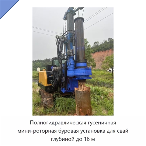 Полногидравлическая гусеничная мини-роторная буровая установка для свай глубиной до 16 м
