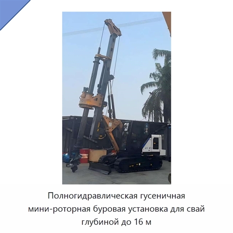Полногидравлическая гусеничная мини-роторная буровая установка для свай глубиной до 16 м