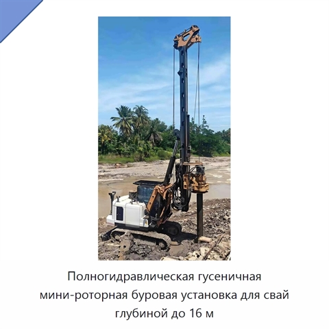Полногидравлическая гусеничная мини-роторная буровая установка для свай глубиной до 16 м