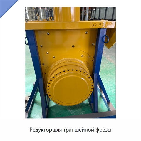 Редуктор для траншейной фрезы