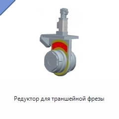 Редуктор для траншейной фрезы