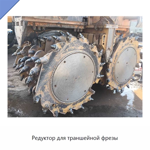 Редуктор для траншейной фрезы