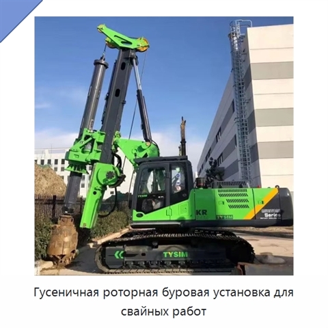 Гусеничная роторная буровая установка для свайных работ
