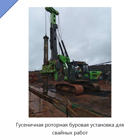 Гусеничная роторная буровая установка для свайных работ