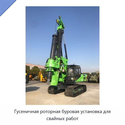 Гусеничная роторная буровая установка для свайных работ