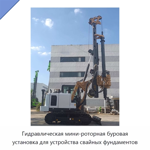 Гидравлическая мини-роторная буровая установка для устройства свайных фундаментов