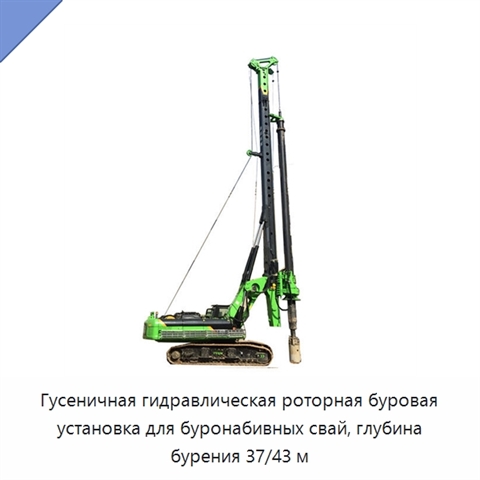 Гусеничная гидравлическая роторная буровая установка для буронабивных свай, глубина бурения 37/43 м