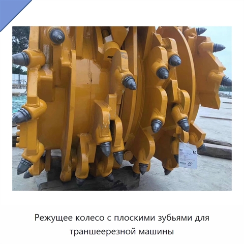 Режущее колесо с плоскими зубьями для траншеерезной машины