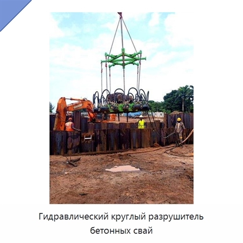 Гидравлический круглый разрушитель бетонных свай
