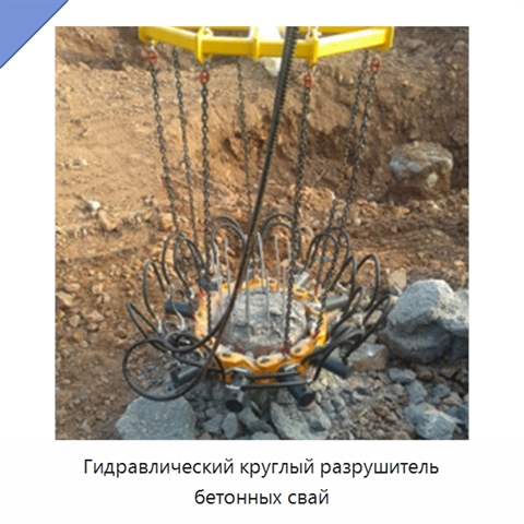 Гидравлический круглый разрушитель бетонных свай