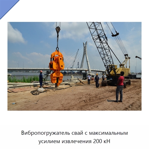 Вибропогружатель свай с максимальным усилием извлечения 200 кН