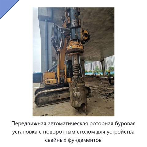 Передвижная автоматическая роторная буровая установка с поворотным столом для устройства свайных фундаментов