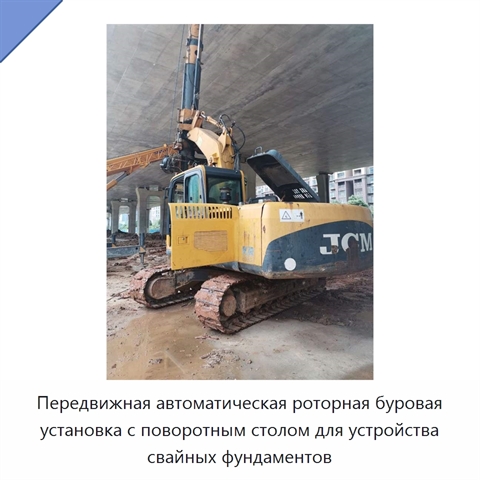 Передвижная автоматическая роторная буровая установка с поворотным столом для устройства свайных фундаментов