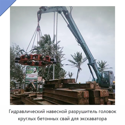 Гидравлический навесной разрушитель головок круглых бетонных свай для экскаватора