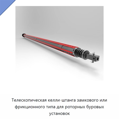 Телескопическая келли-штанга замкового или фрикционного типа для роторных буровых установок