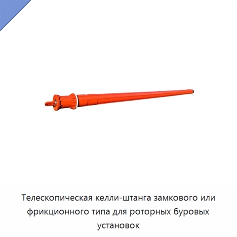 Телескопическая келли-штанга замкового или фрикционного типа для роторных буровых установок