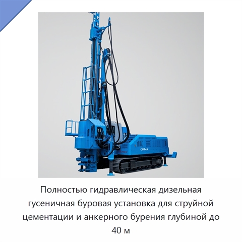 Полностью гидравлическая дизельная гусеничная буровая установка для струйной цементации и анкерного бурения глубиной до 40 м