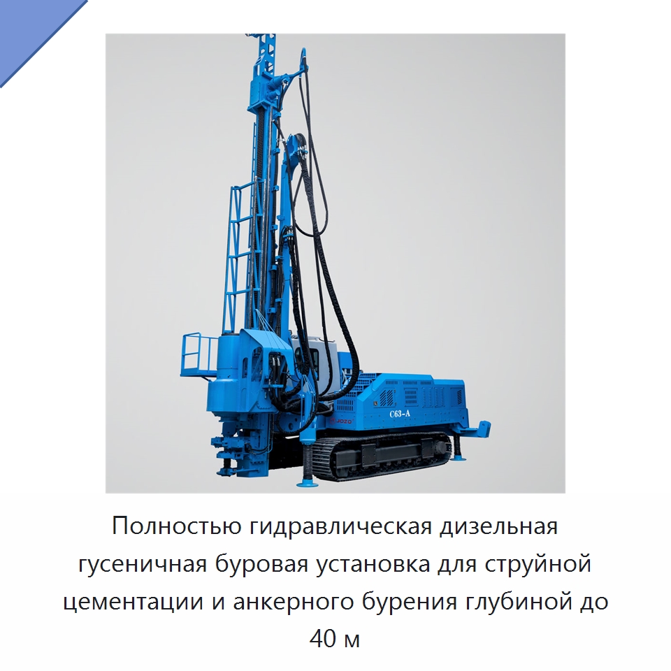 Полностью гидравлическая дизельная гусеничная буровая установка для струйной цементации и анкерного бурения глубиной до 40 м — Горнодобывающее оборудование