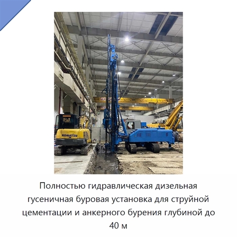 Полностью гидравлическая дизельная гусеничная буровая установка для струйной цементации и анкерного бурения глубиной до 40 м