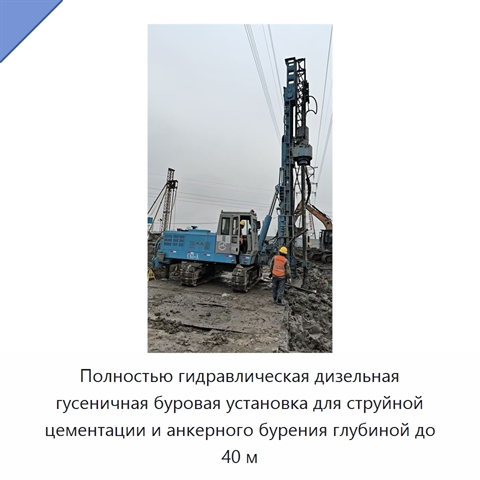 Полностью гидравлическая дизельная гусеничная буровая установка для струйной цементации и анкерного бурения глубиной до 40 м