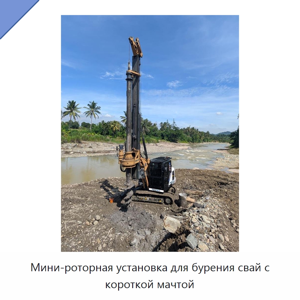Мини-роторная установка для бурения свай с короткой мачтой — Сваебойные установки