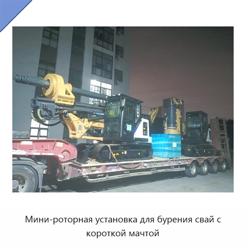 Мини-роторная установка для бурения свай с короткой мачтой