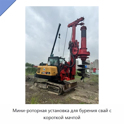 Мини-роторная установка для бурения свай с короткой мачтой