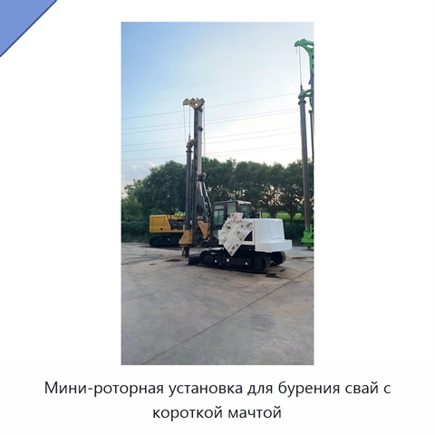 Мини-роторная установка для бурения свай с короткой мачтой