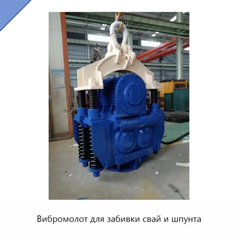 Вибромолот для забивки свай и шпунта