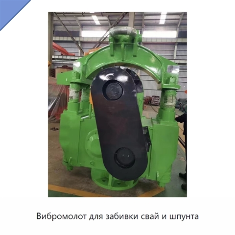 Вибромолот для забивки свай и шпунта