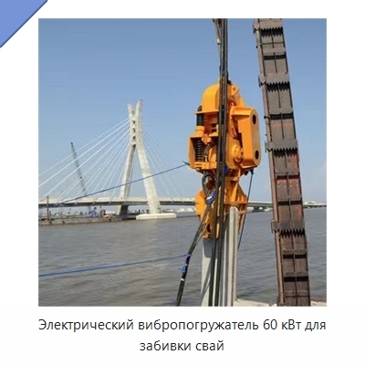 Электрический вибропогружатель 60 кВт для забивки свай