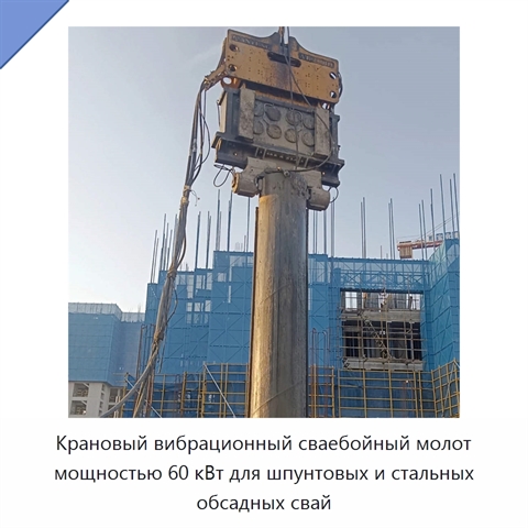 Крановый вибрационный сваебойный молот мощностью 60 кВт для шпунтовых и стальных обсадных свай