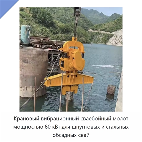 Крановый вибрационный сваебойный молот мощностью 60 кВт для шпунтовых и стальных обсадных свай